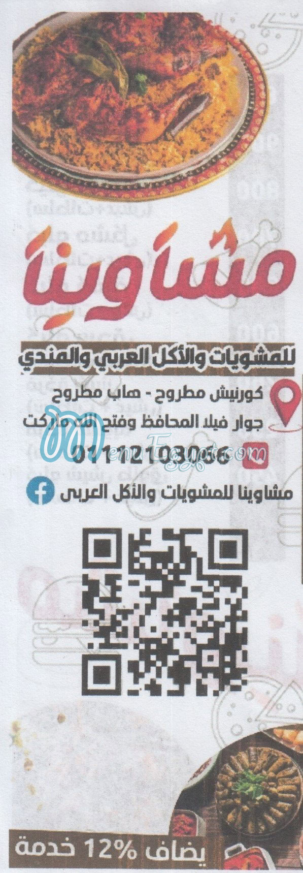 منيو مشاوينا مطروح