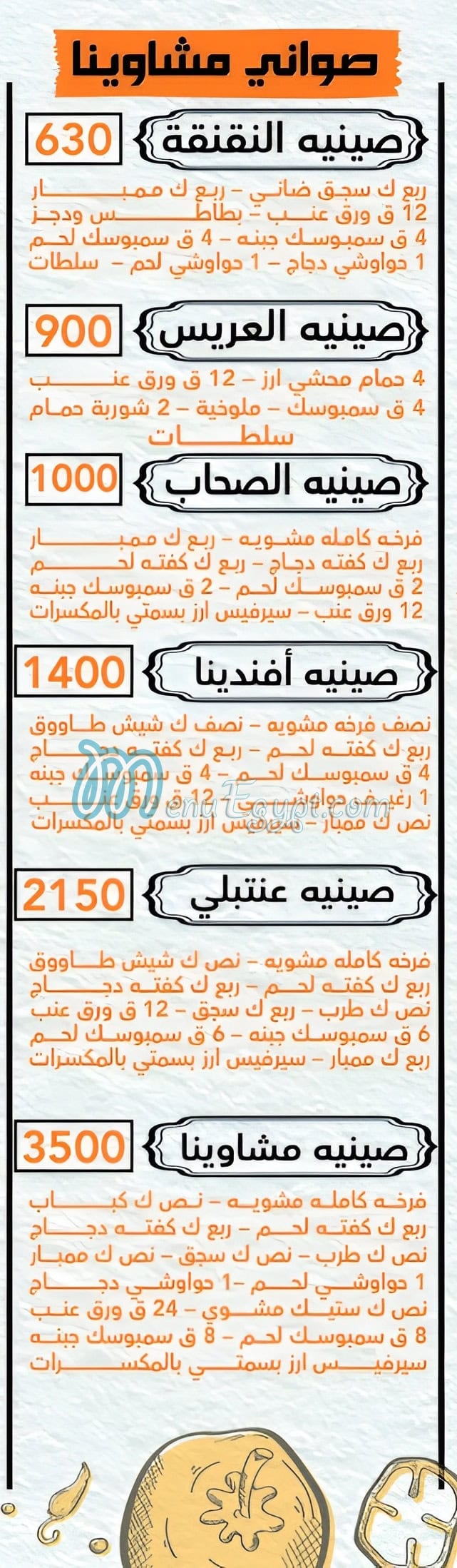 مشاوينا مصر منيو بالعربى