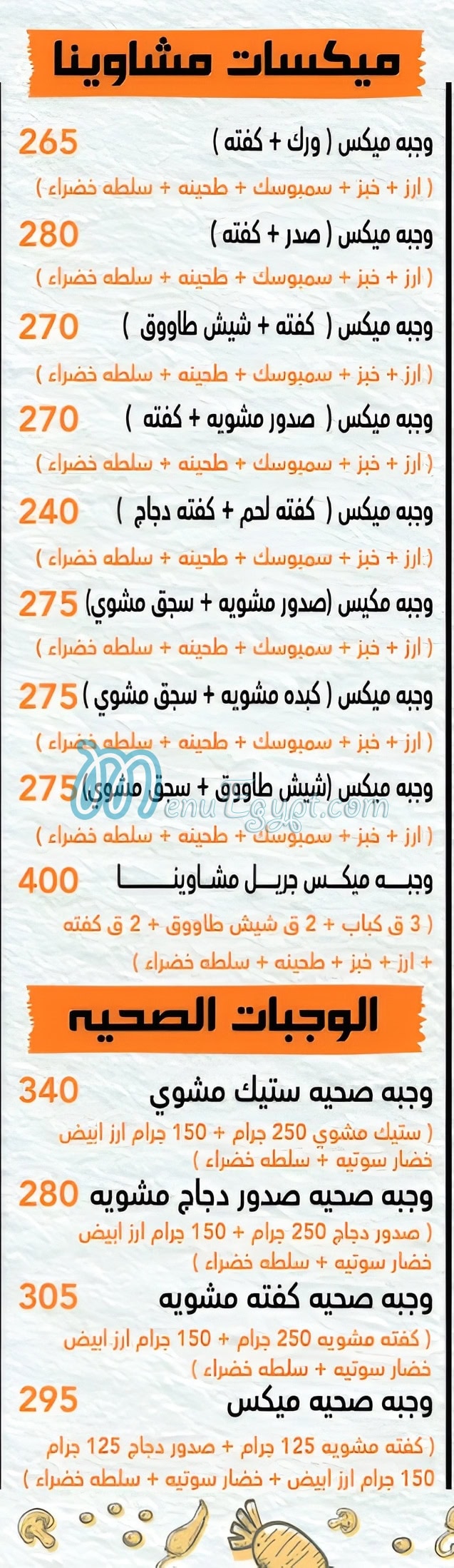 مشاوينا منيو