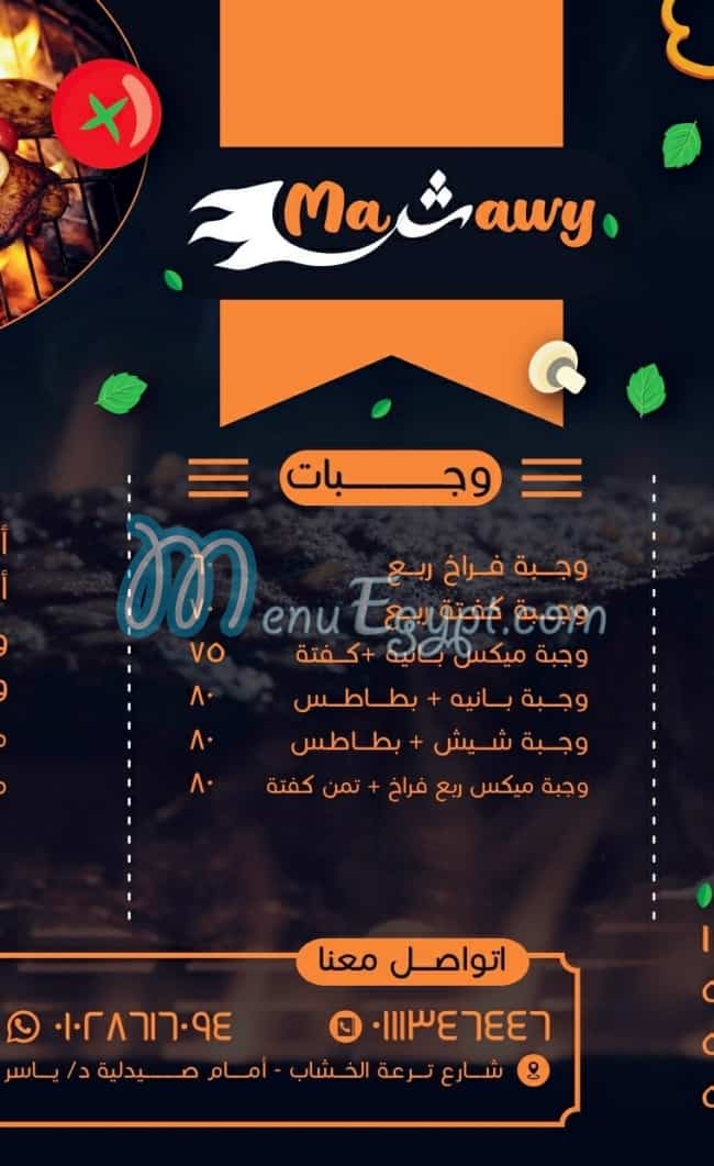 منيو مشاوي