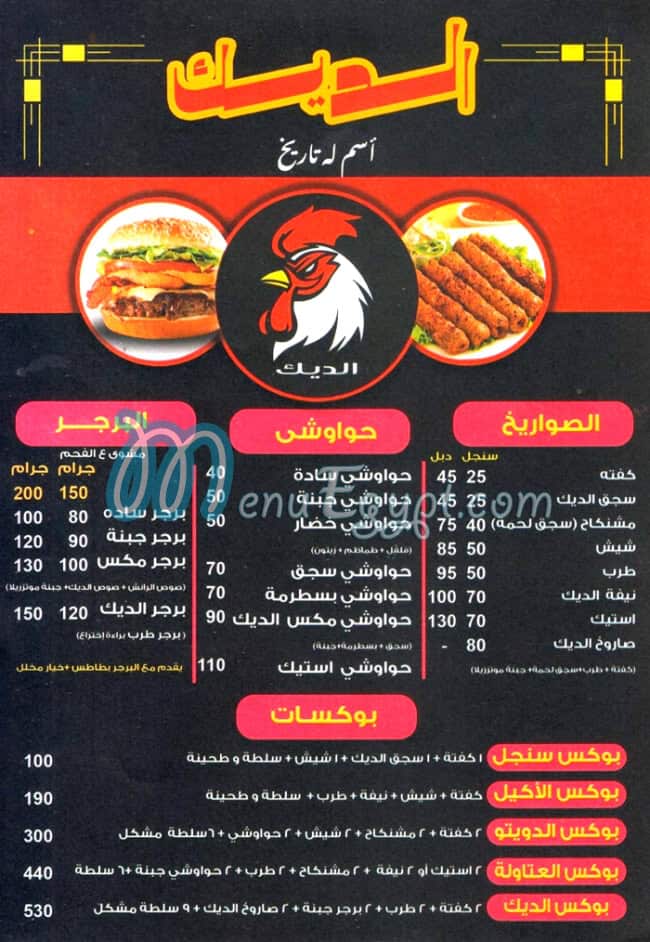 منيو مشويات الديك