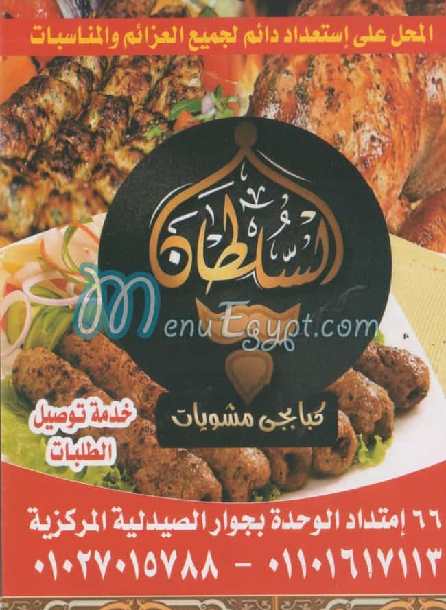 منيو مشويات السلطان
