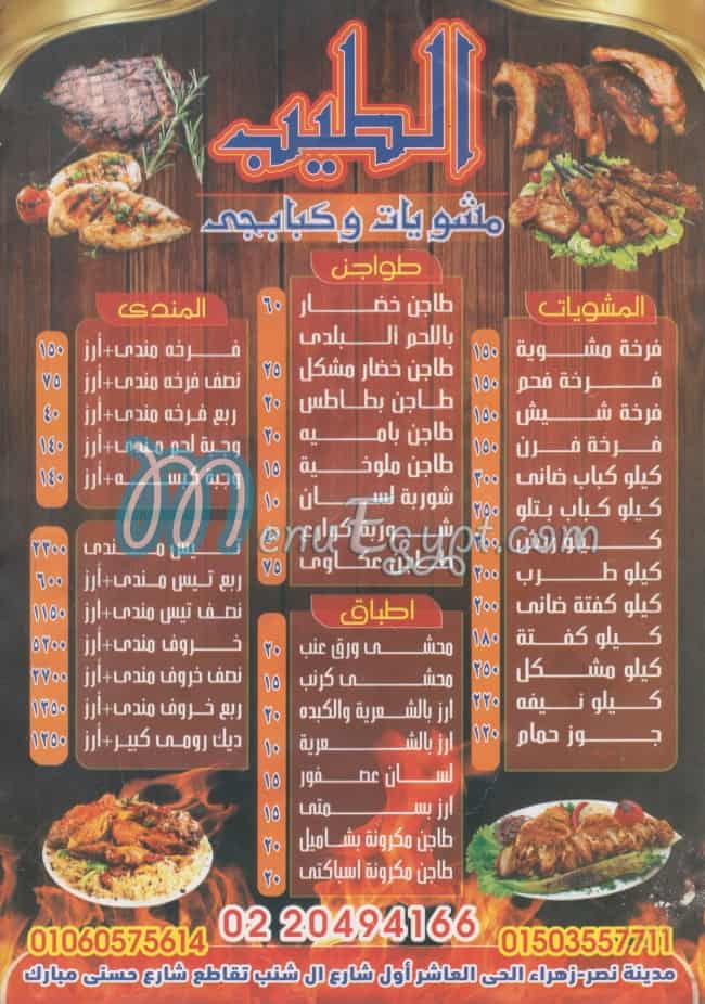 منيو مشويات وكبابجي الطيب