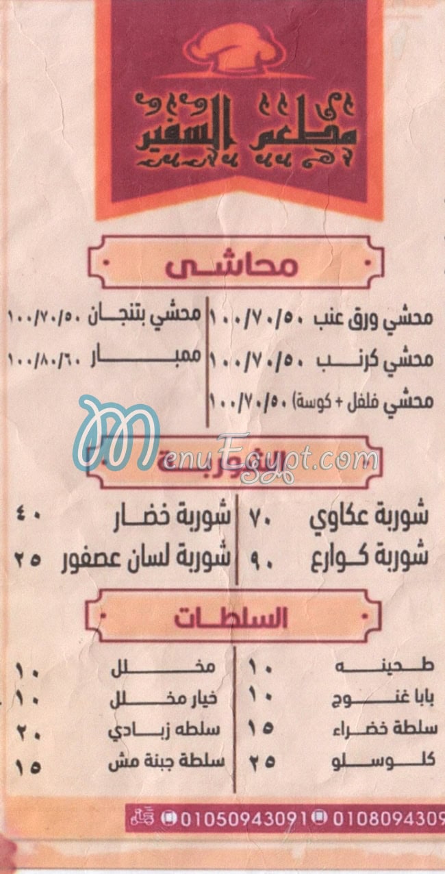 منيو مشويات السفير مصر