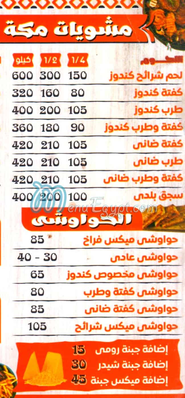 منيو مشويات مكه