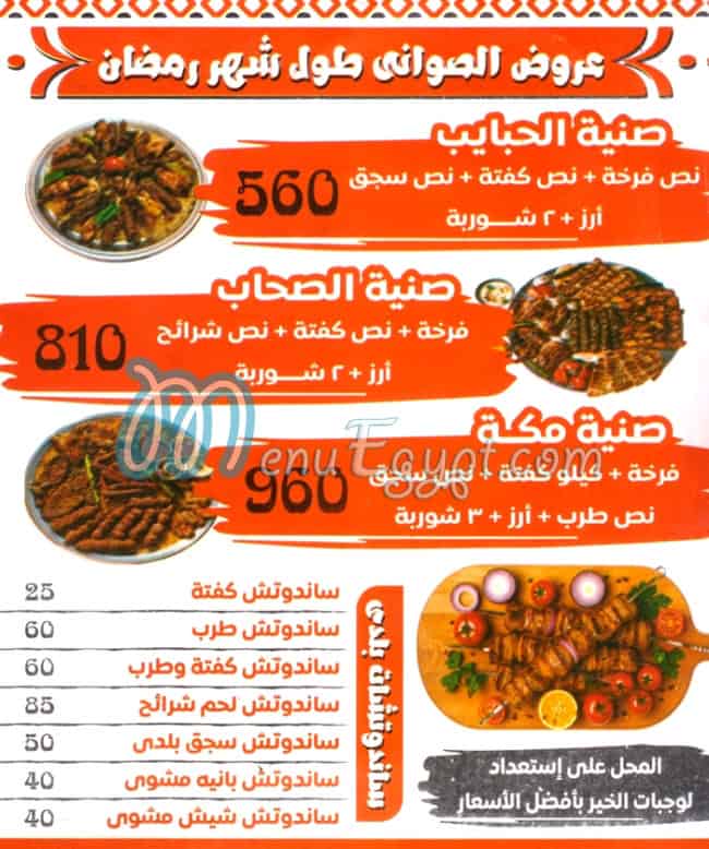 مشويات مكه مصر منيو بالعربى