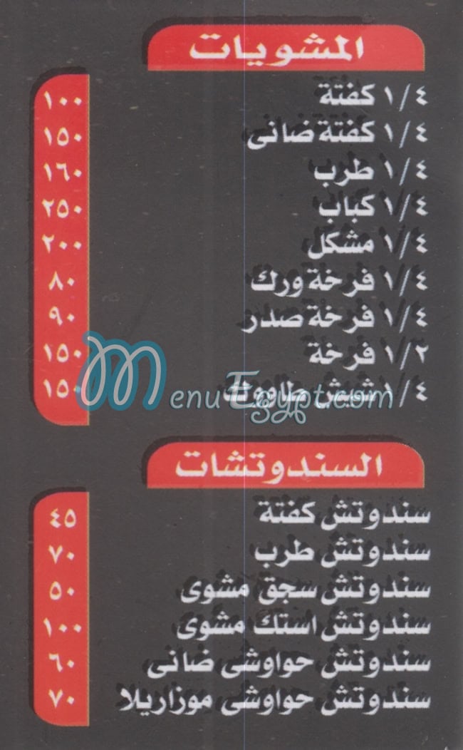 منيو مشويات عالفحم مصر