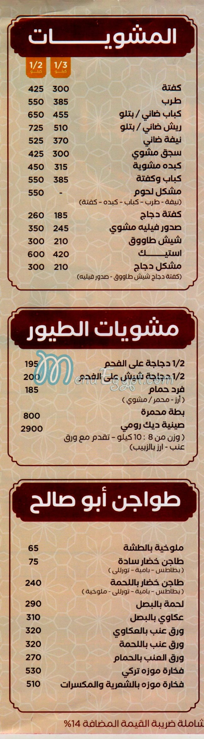 منيو مشويات ابو صالح مصر