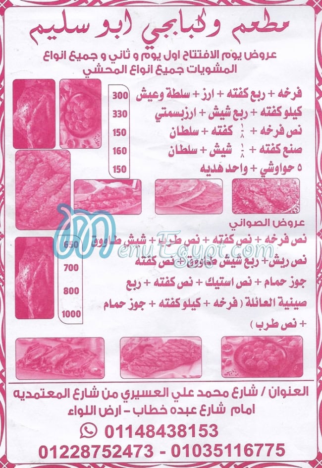 منيو مشويات ابو سليم