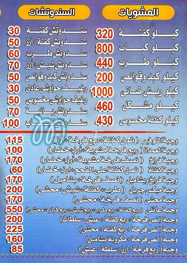 منيو مشويات العمده