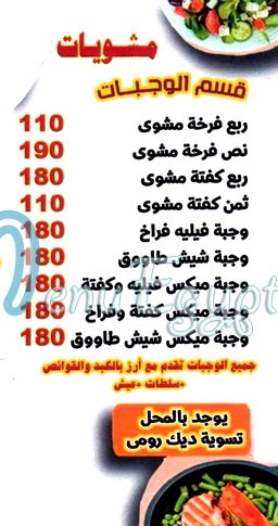 منيو مشويات الحلال