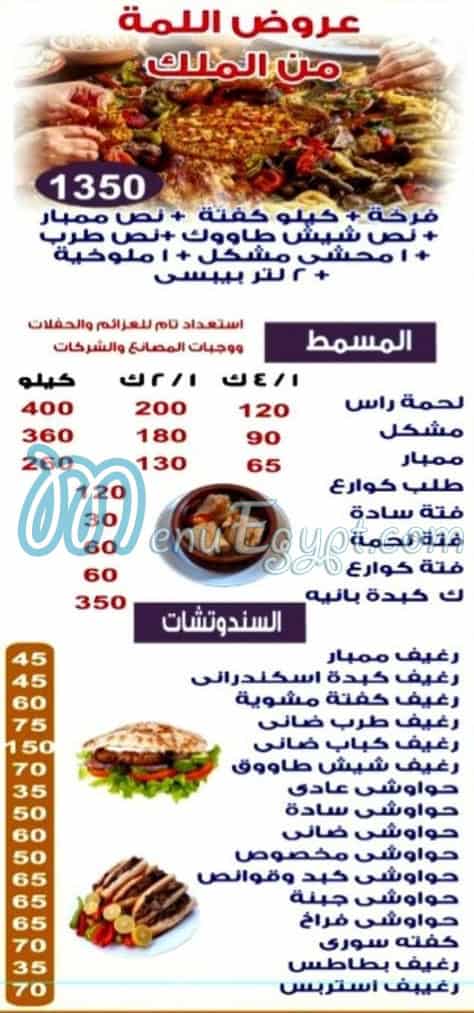 منيو مشويات الملك مصر