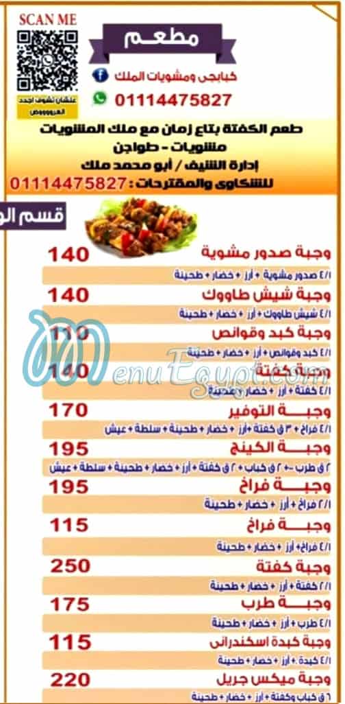 مشويات الملك مصر منيو بالعربى