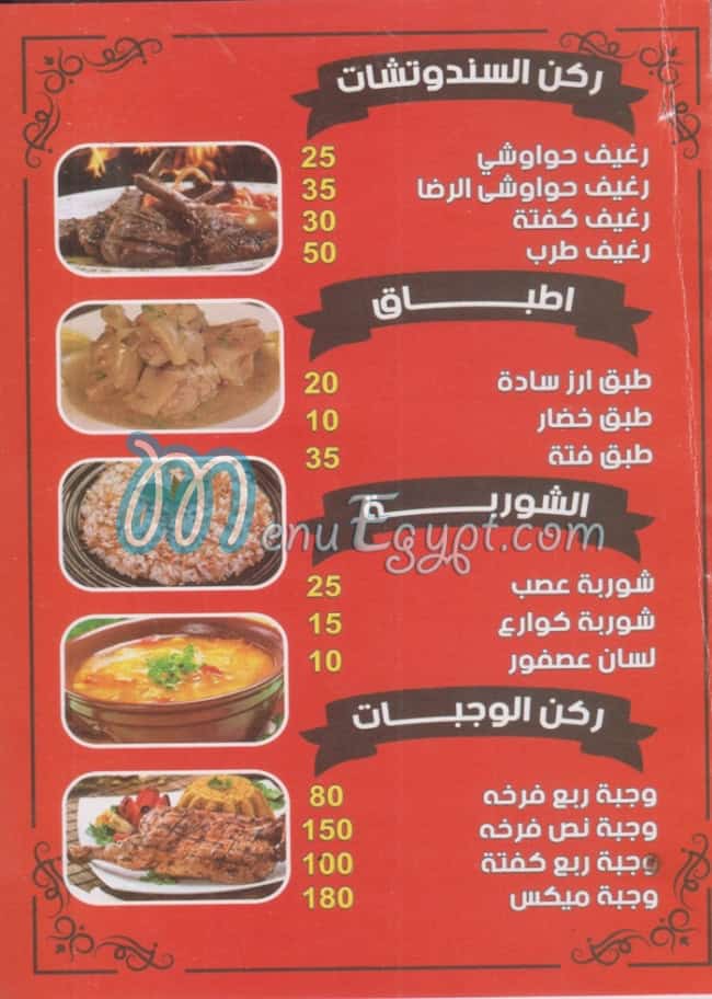 منيو مشويات الرضا