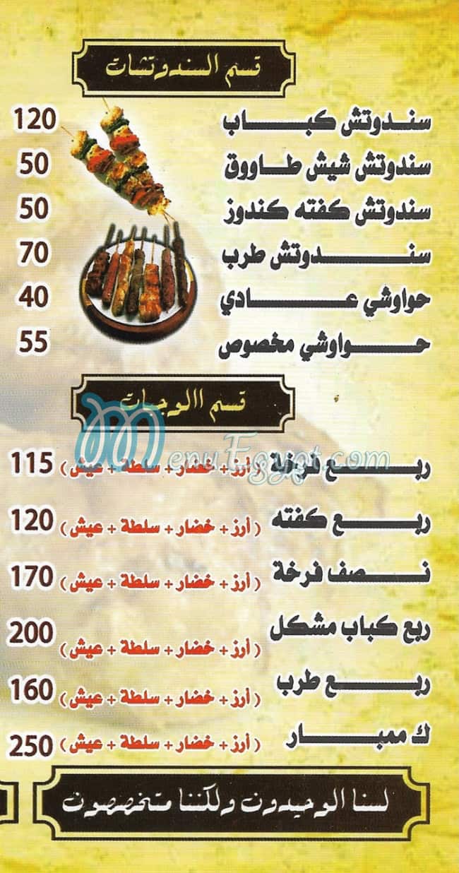 منيو مشويات السلطان الطوابق