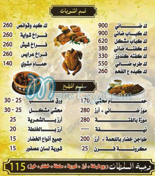 منيو مشويات السلطان الطوابق مصر
