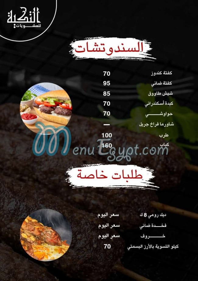 منيو مشويات التكيه