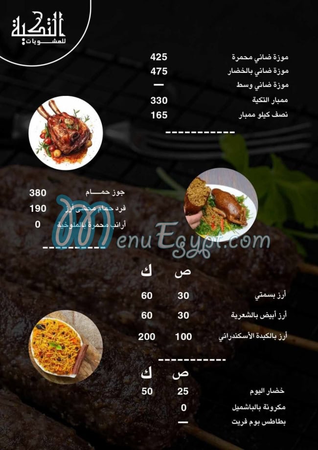 منيو مشويات التكيه مصر