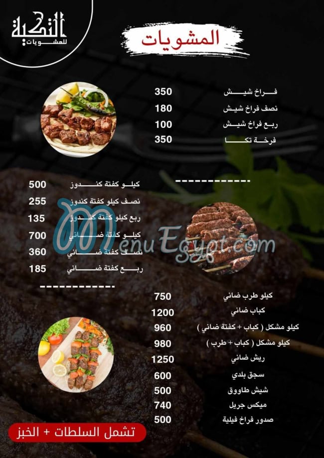 مطعم مشويات التكيه مصر