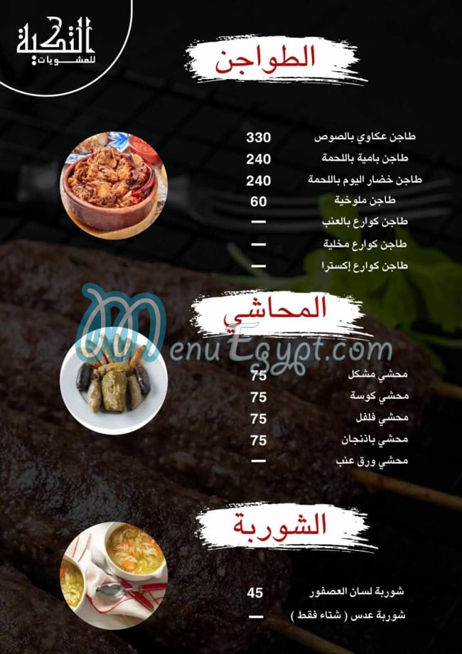 مشويات التكيه مصر منيو بالعربى