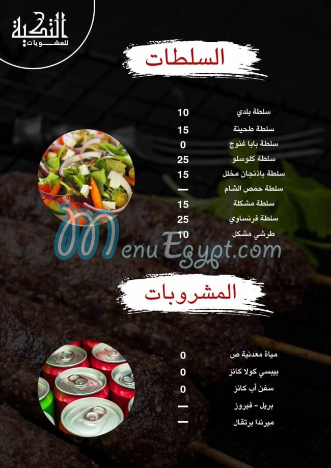 مشويات التكيه مصر الخط الساخن