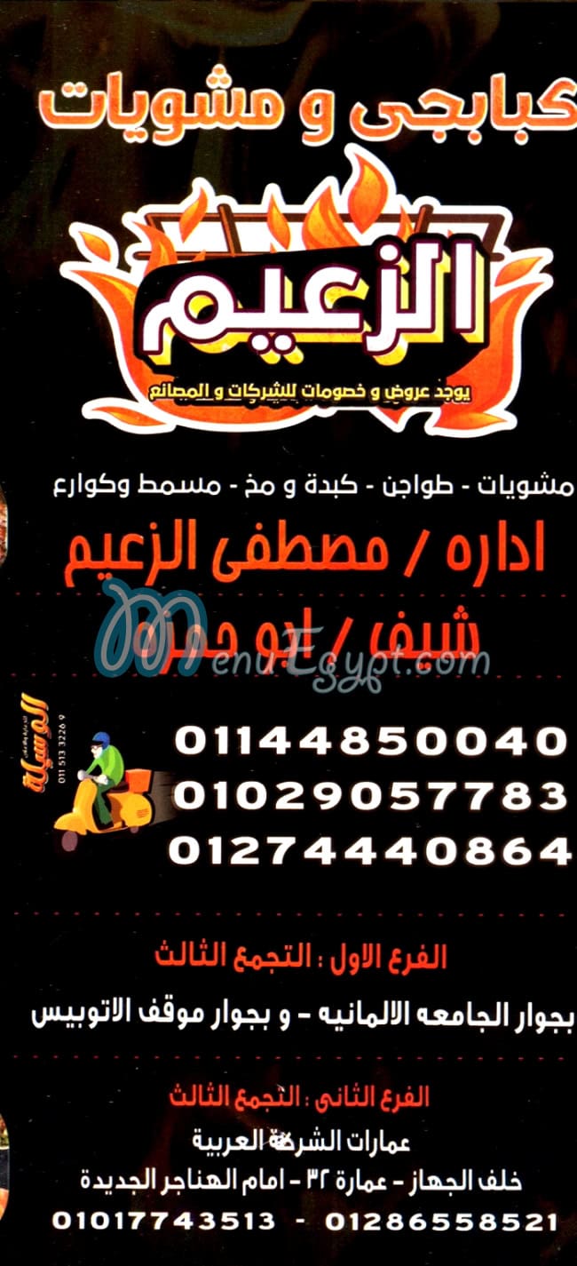 منيو مشويات الزعيم