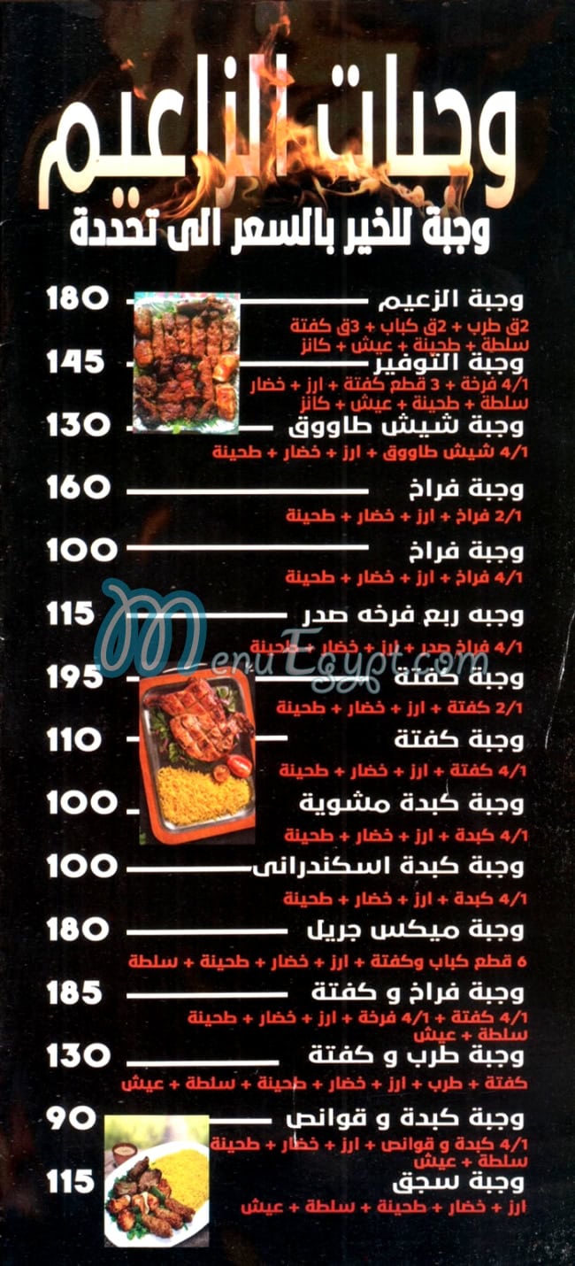 مطعم مشويات الزعيم مصر