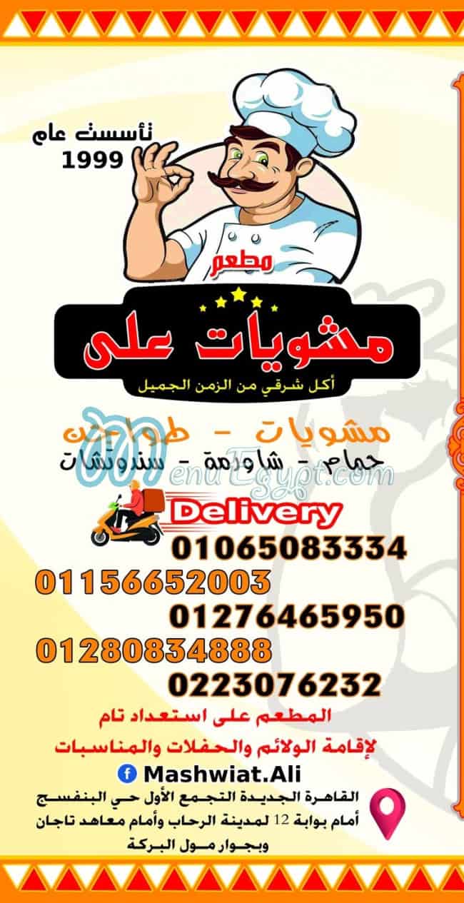 مشويات علي التجمع منيو