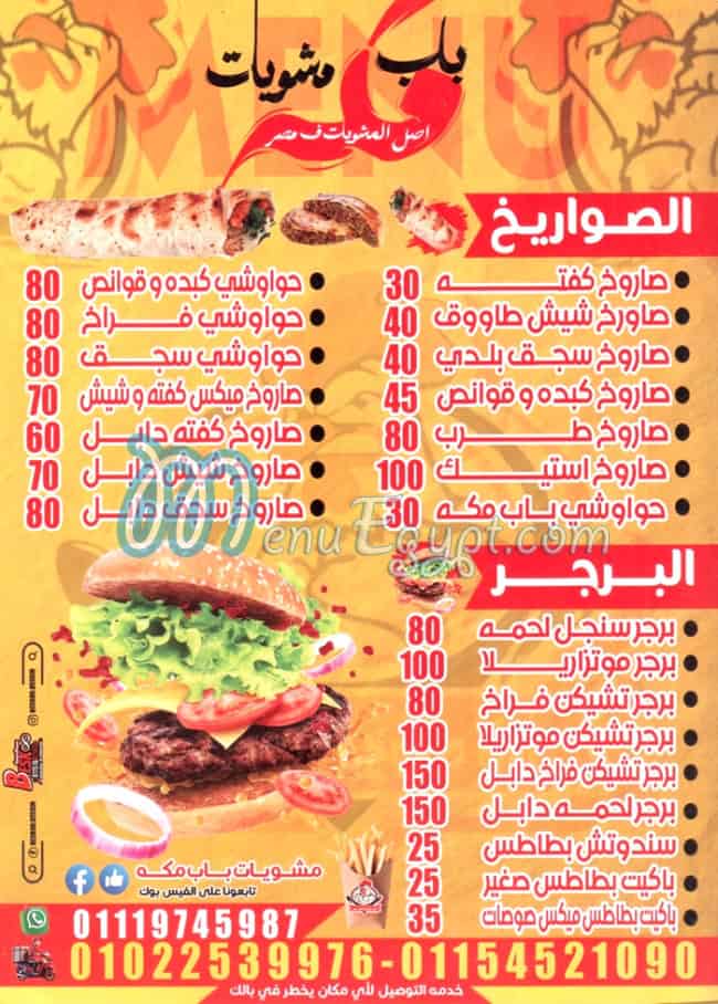 منيو مشويات باب مكه
