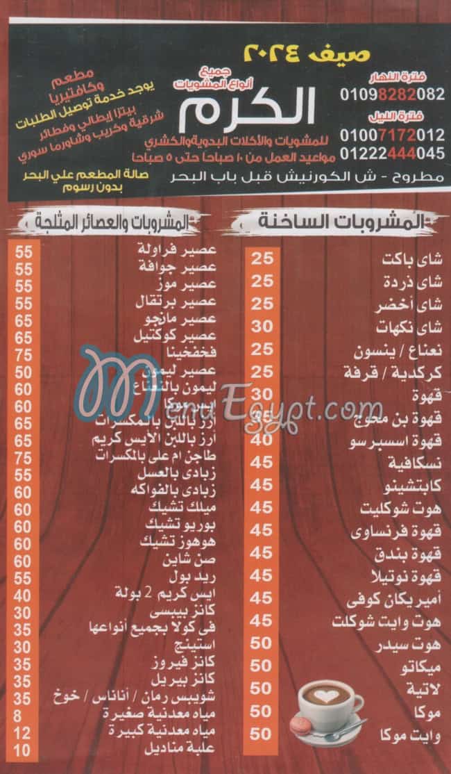 منيو مشويات الكرم