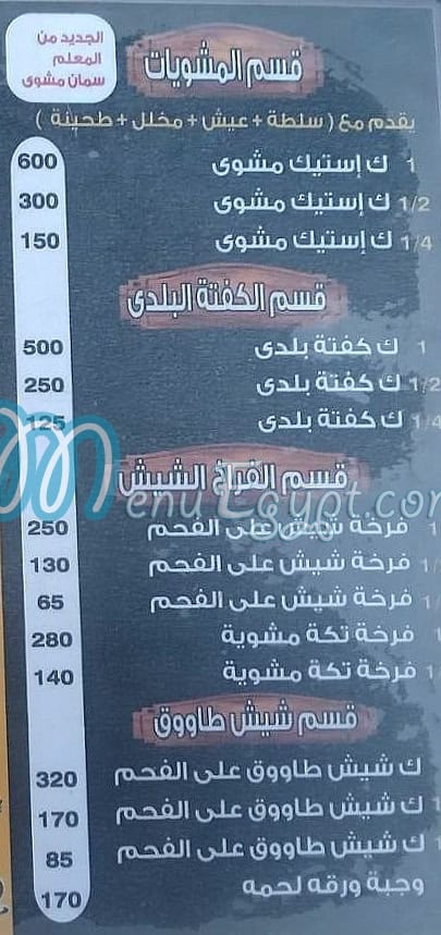 منيو مشويات المعلم اكتوبر مصر
