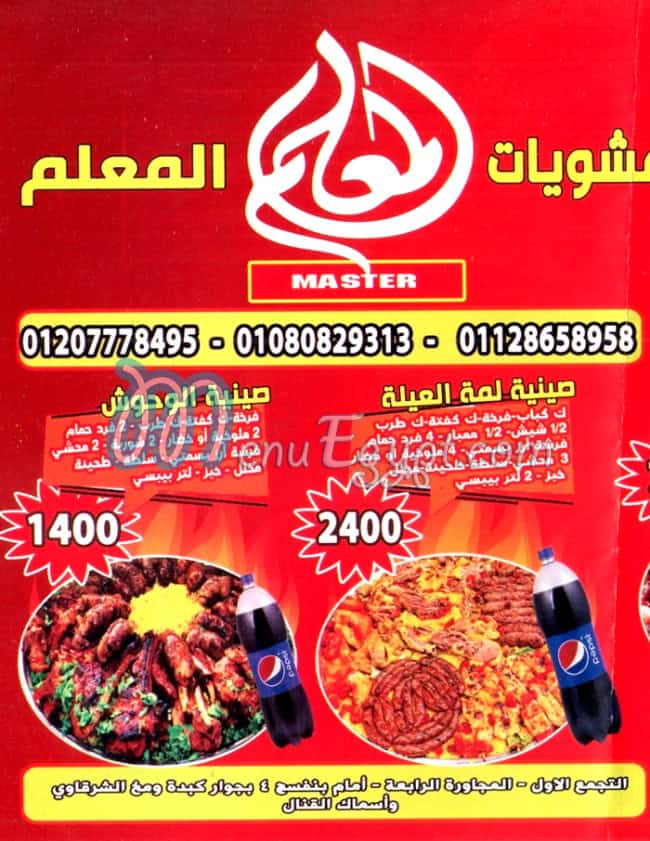 منيو مشويات المعلم التجمع