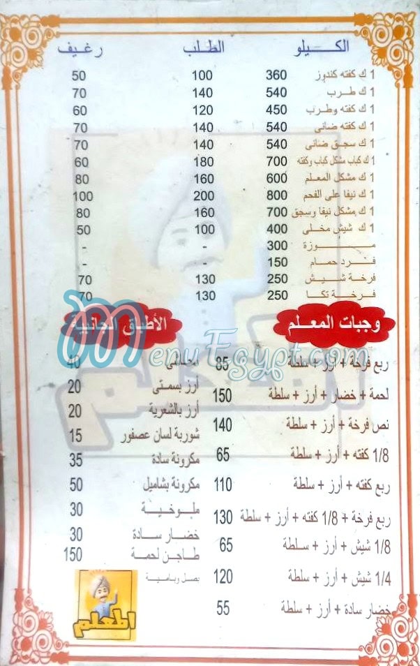 منيو مشويات المعلم  وسط البلد