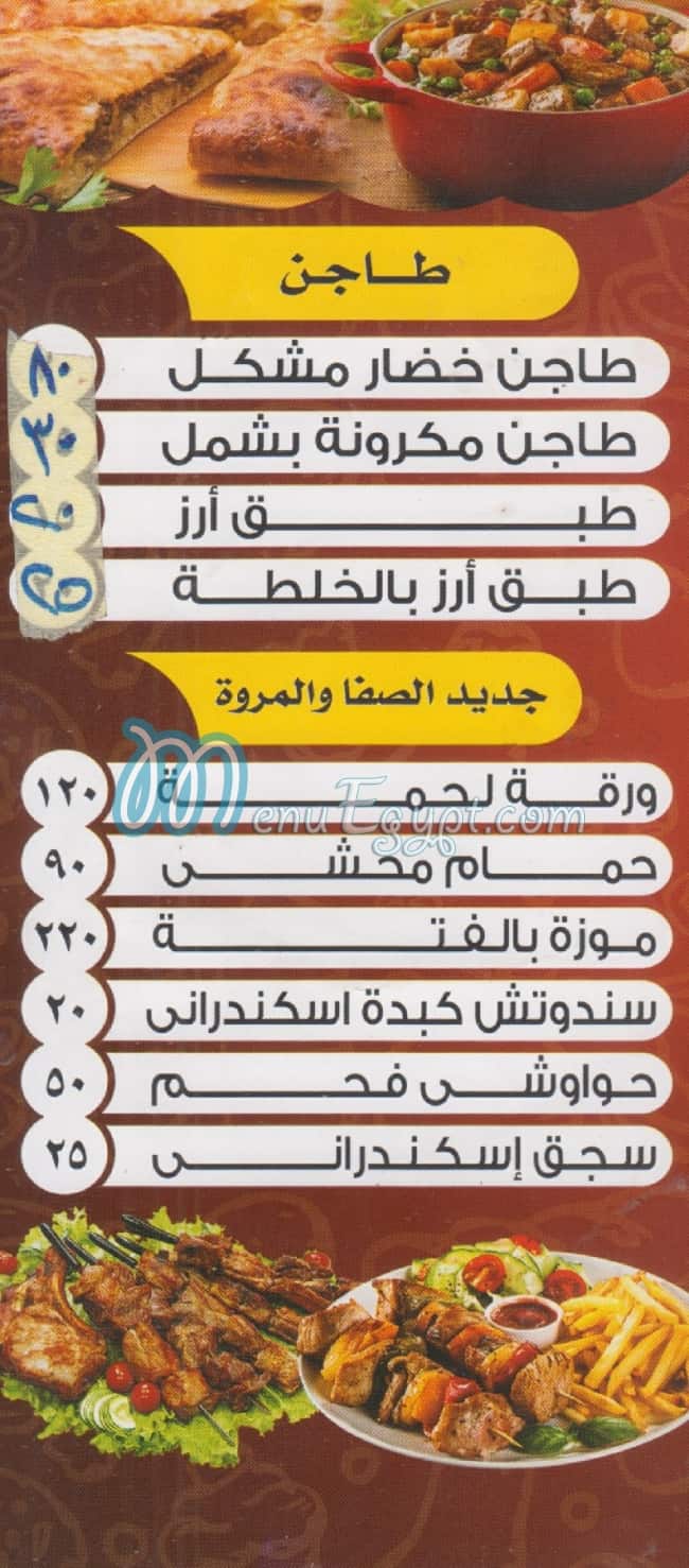 منيو مشويات الصفا والمروه