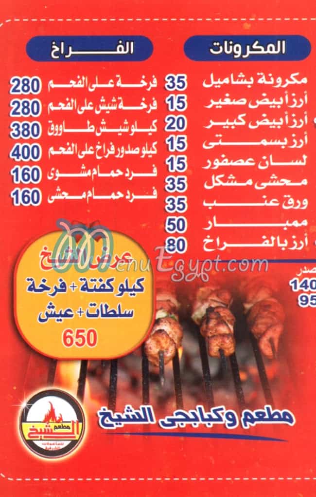 منيو مشويات  الشيخ الدقي مصر