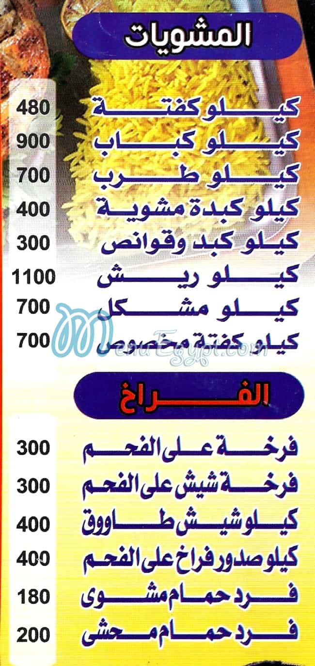 مطعم مشويات  الشيخ الدقي مصر