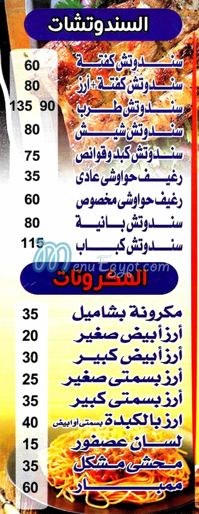 مشويات  الشيخ الدقي مصر منيو بالعربى