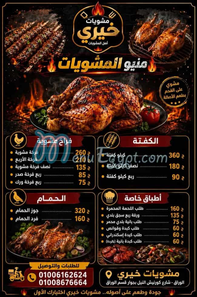 منيو مشويات خيري