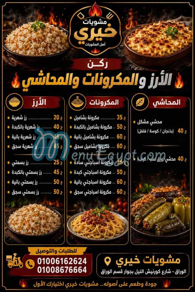 مشويات خيري مصر منيو بالعربى