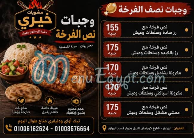 مشويات خيري مصر الخط الساخن