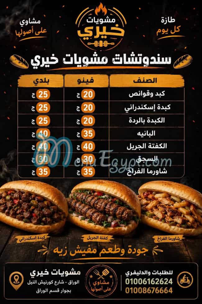 مشويات خيري منيو