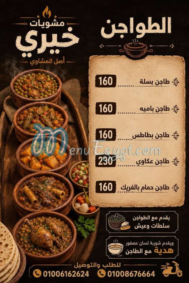 رقم مشويات خيري مصر