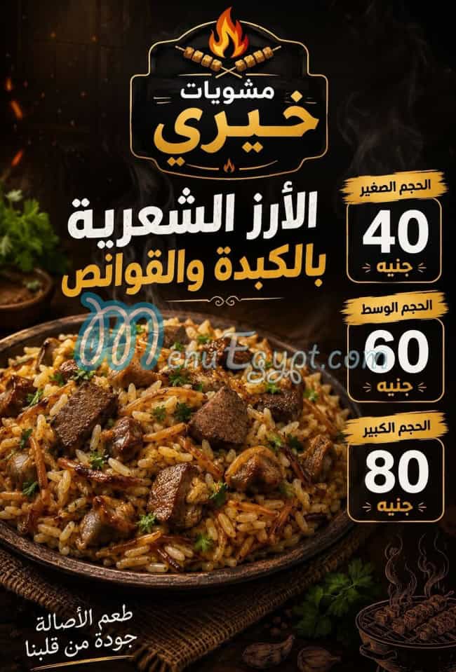 أسعار مشويات خيري مصر