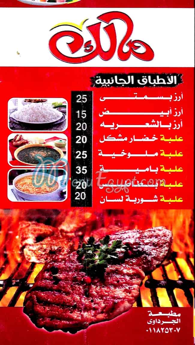 منيو مشويات مالك مصر
