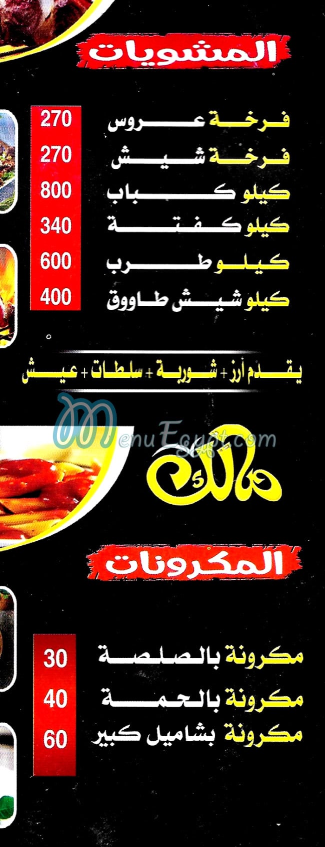 مشويات مالك مصر منيو بالعربى