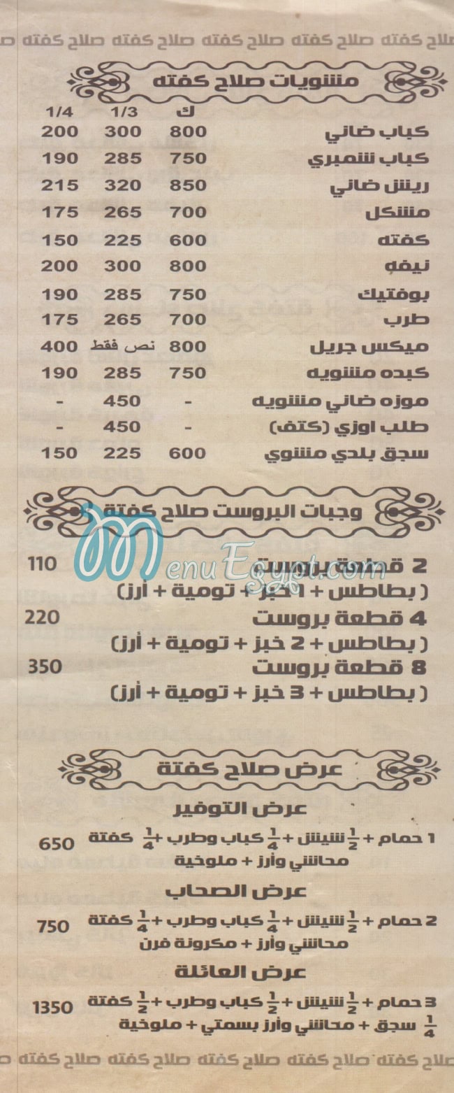منيو مشويات صلاح مصر