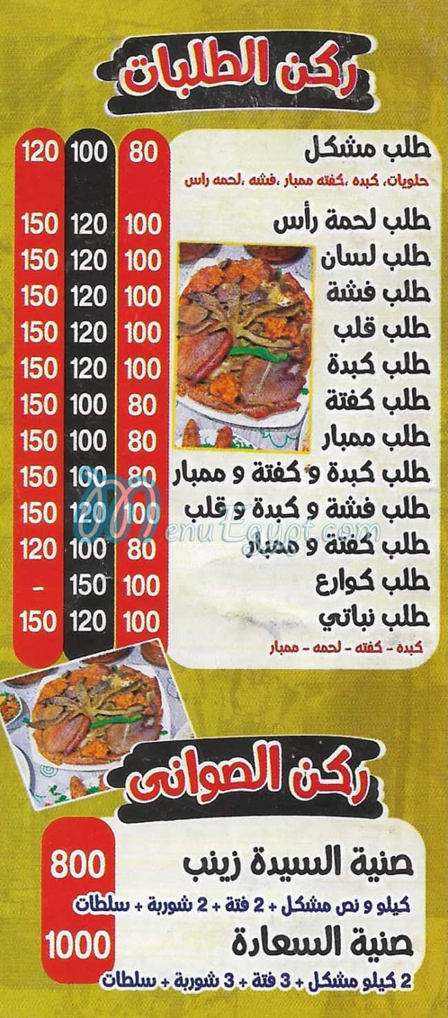 منيو مسمط السيده زينب فيصل