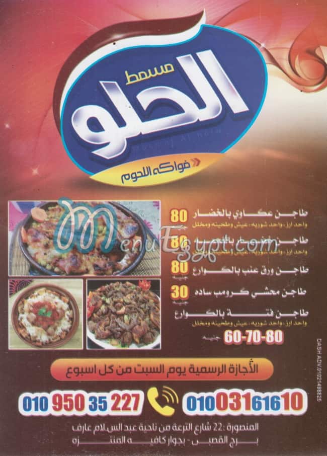 منيو مسمط الحلو