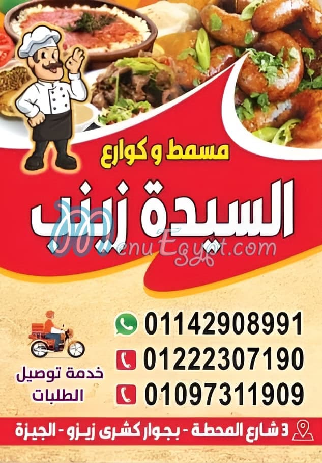 منيو مسمط وكوارع السيده زينب