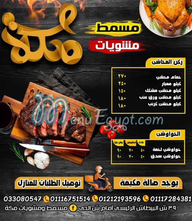 منيو مسمط مكه